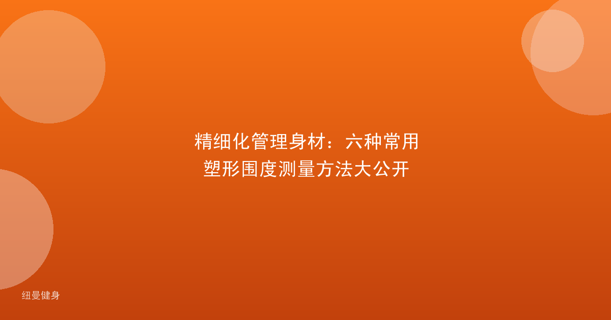 精细化管理身材：六种常用塑形围度测量方法大公开