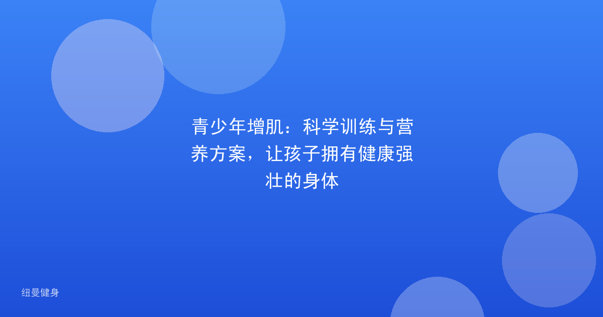 青少年增肌：科学训练与营养方案，让孩子拥有健康强壮的身体