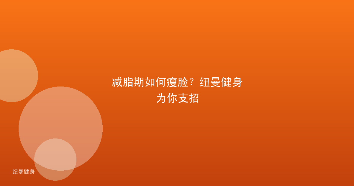 减脂期如何瘦脸？纽曼健身为你支招