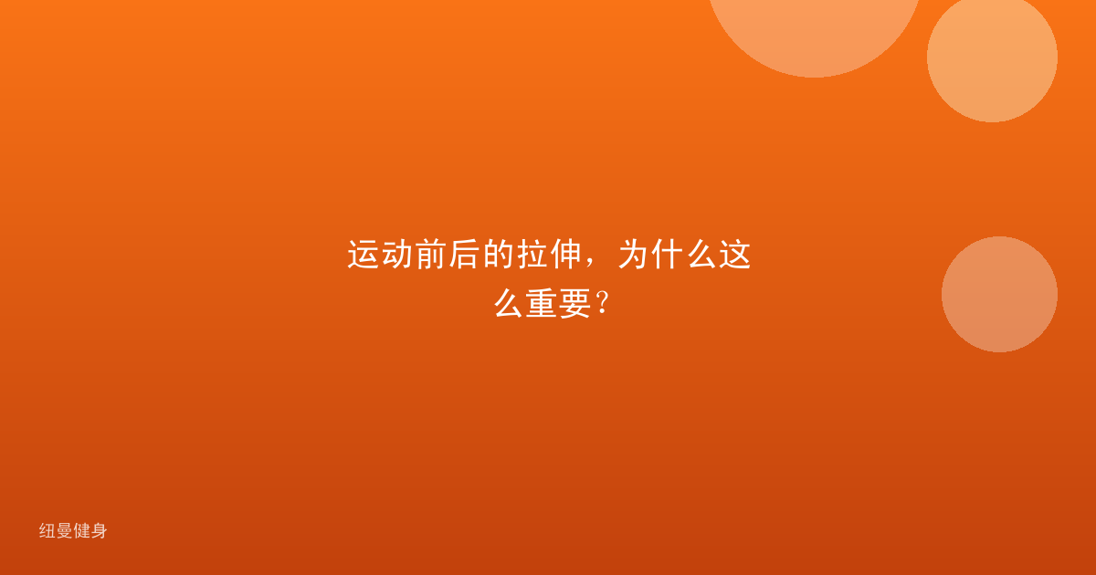 运动前后的拉伸，为什么这么重要？