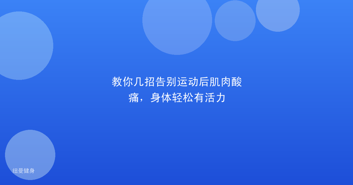 教你几招告别运动后肌肉酸痛，身体轻松有活力