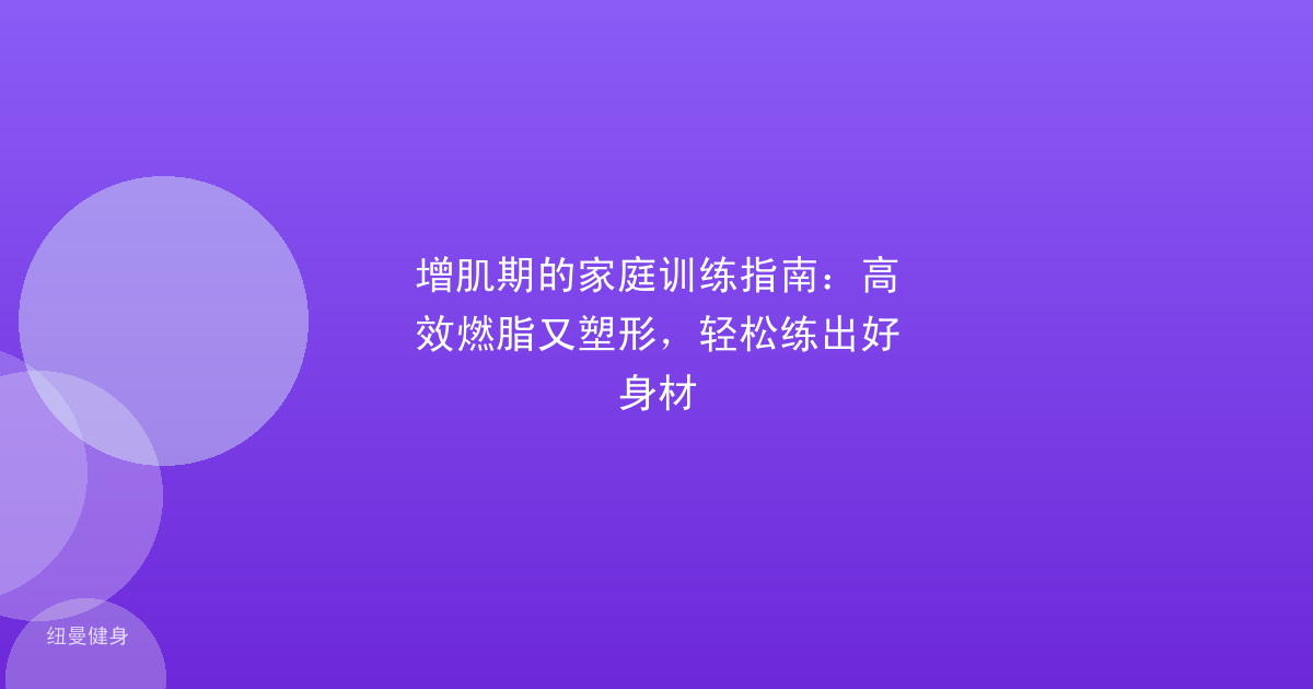 增肌期的家庭训练指南：高效燃脂又塑形，轻松练出好身材
