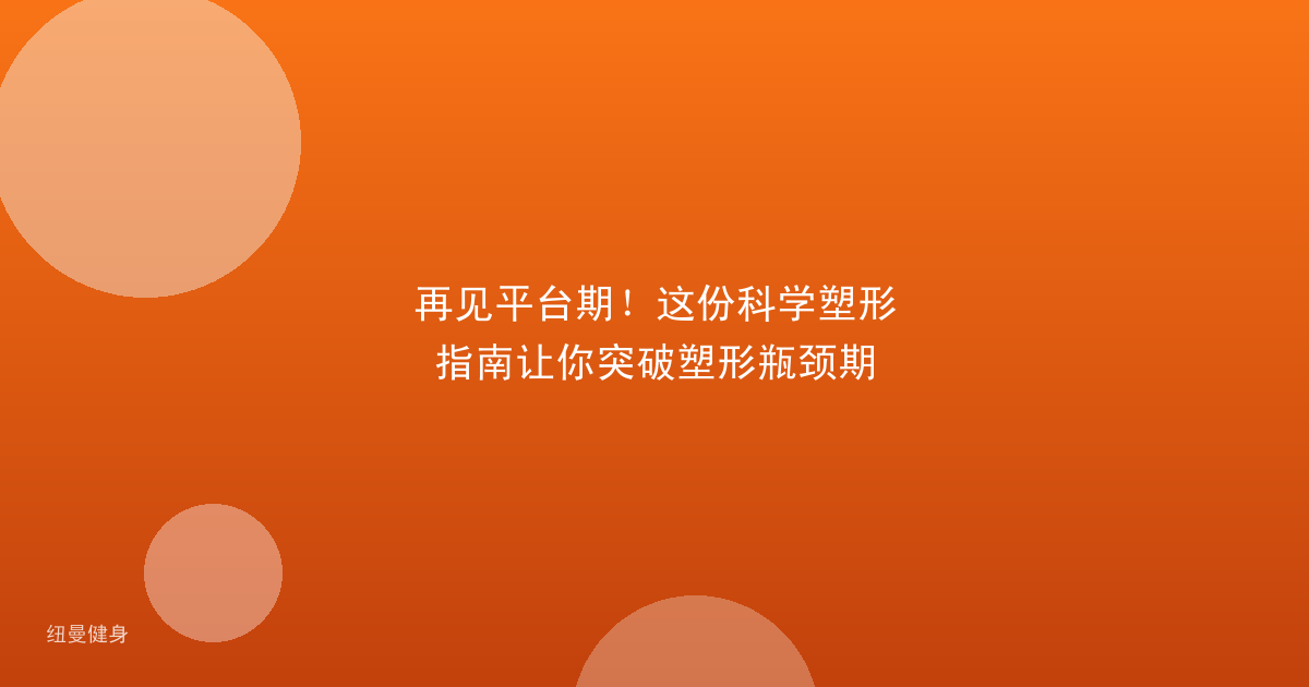 再见平台期！这份科学塑形指南让你突破塑形瓶颈期