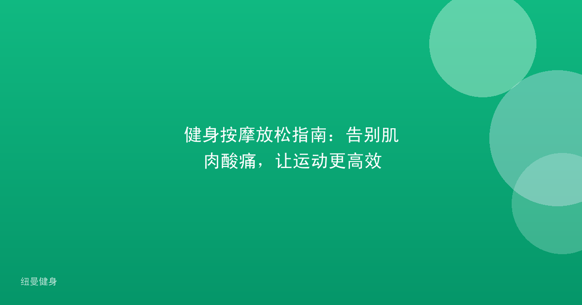 健身按摩放松指南：告别肌肉酸痛，让运动更高效