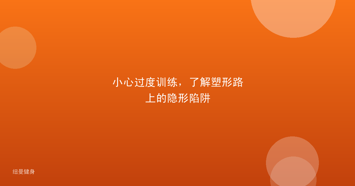 小心过度训练，了解塑形路上的隐形陷阱