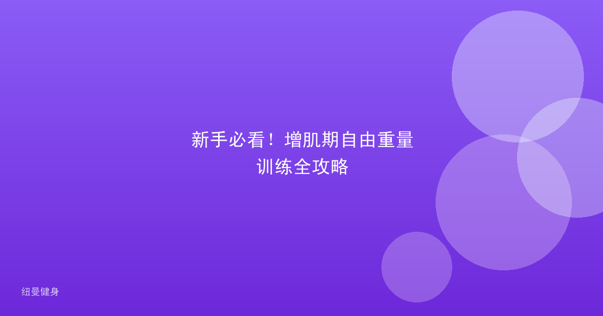 新手必看！增肌期自由重量训练全攻略