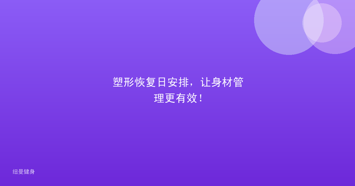 塑形恢复日安排，让身材管理更有效！