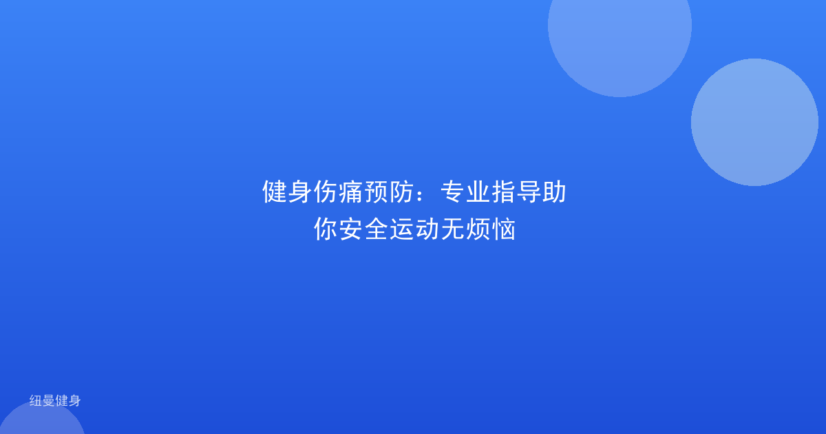 健身伤痛预防：专业指导助你安全运动无烦恼