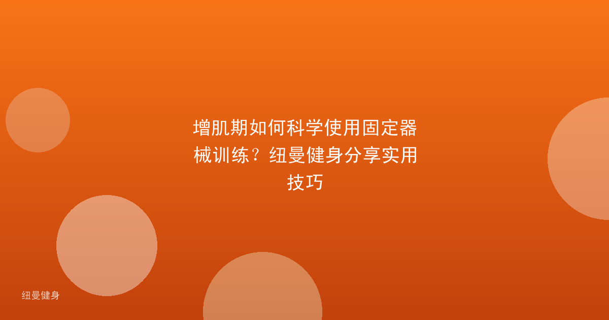 增肌期如何科学使用固定器械训练？纽曼健身分享实用技巧