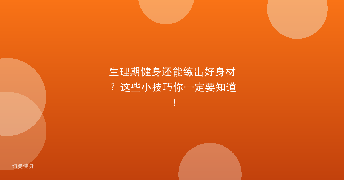 生理期健身还能练出好身材？这些小技巧你一定要知道！