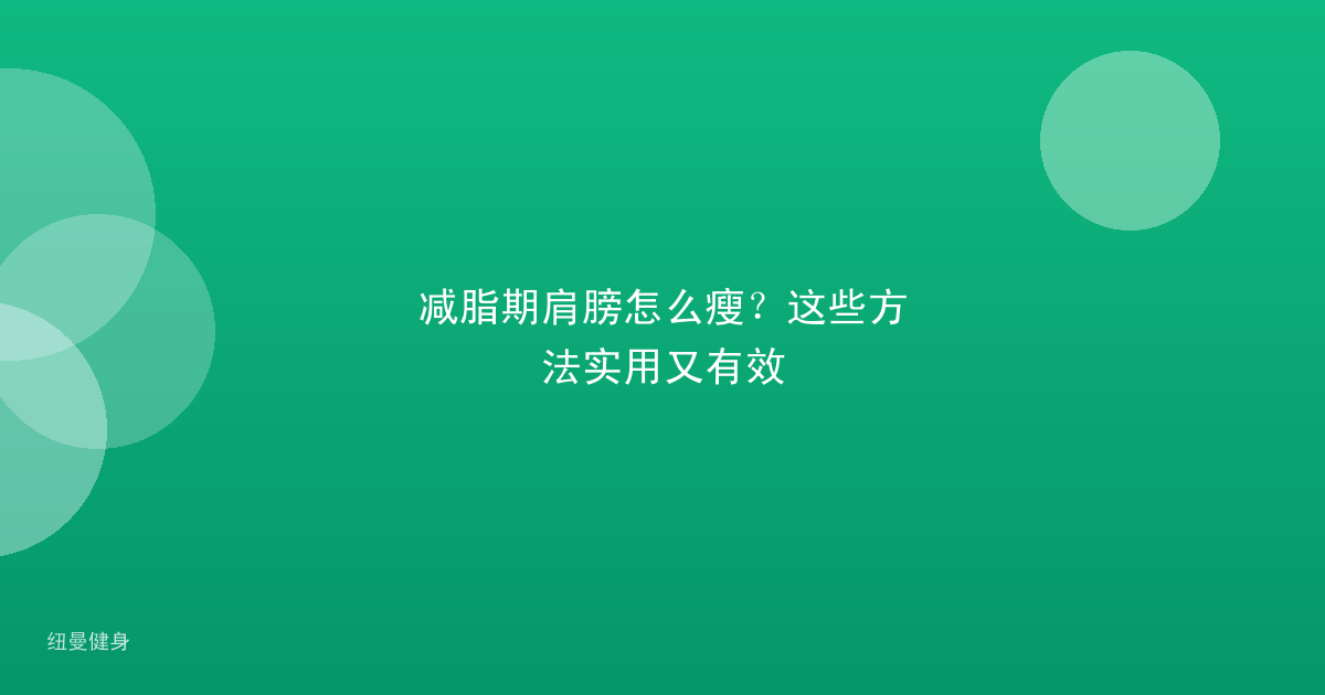 减脂期肩膀怎么瘦？这些方法实用又有效
