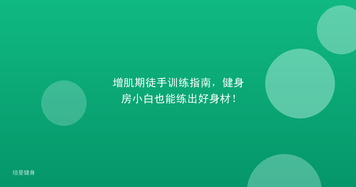 增肌期徒手训练指南，健身房小白也能练出好身材！