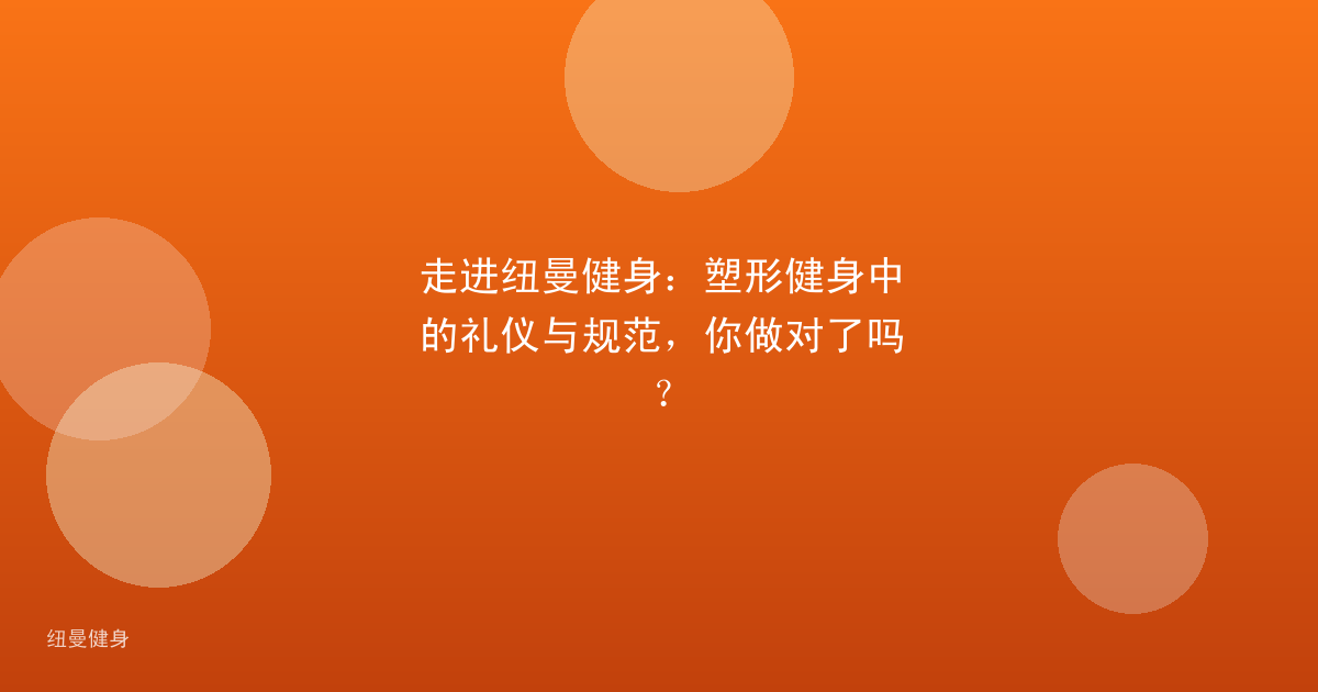 走进纽曼健身：塑形健身中的礼仪与规范，你做对了吗？