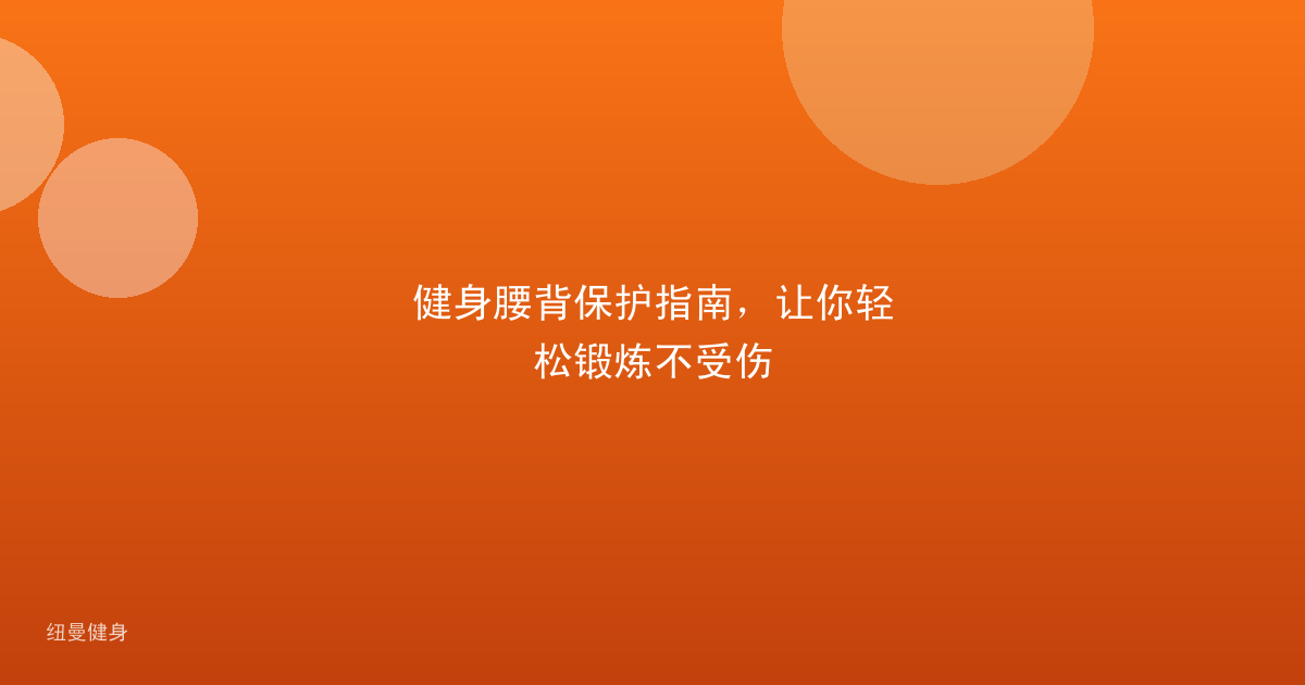 健身腰背保护指南，让你轻松锻炼不受伤