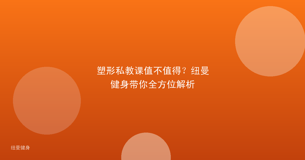 塑形私教课值不值得？纽曼健身带你全方位解析