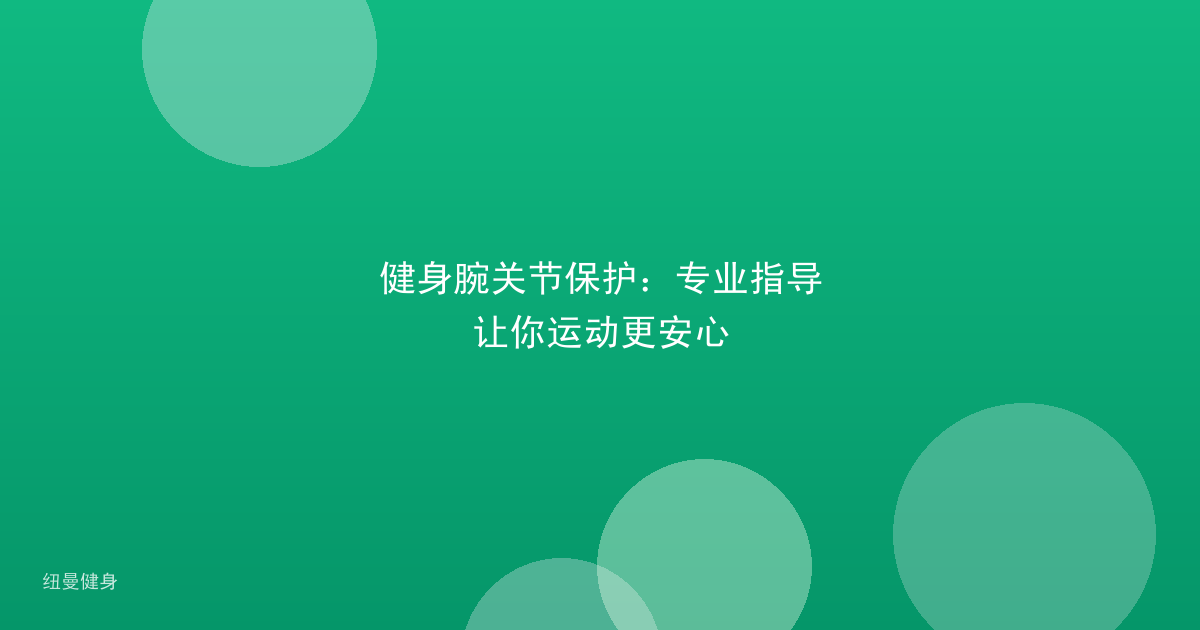 健身腕关节保护：专业指导让你运动更安心