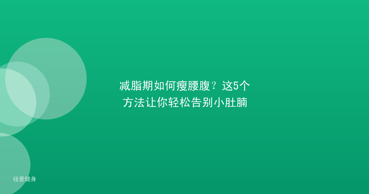 减脂期如何瘦腰腹？这5个方法让你轻松告别小肚腩