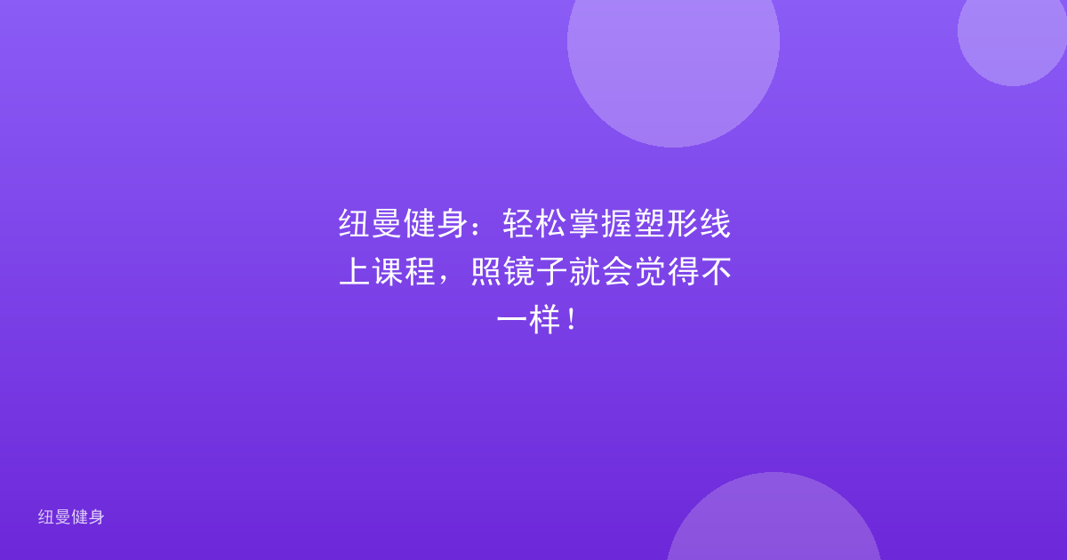 纽曼健身：轻松掌握塑形线上课程，照镜子就会觉得不一样！