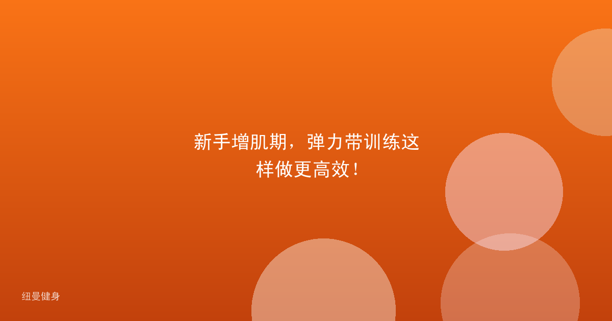新手增肌期，弹力带训练这样做更高效！
