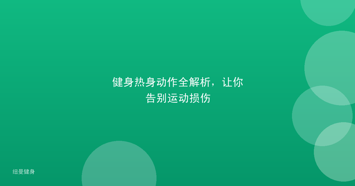 健身热身动作全解析，让你告别运动损伤