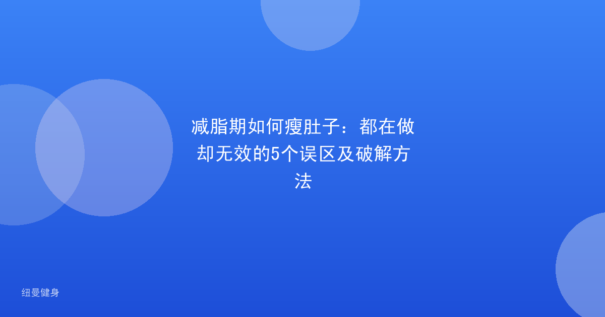 减脂期如何瘦肚子：都在做却无效的5个误区及破解方法