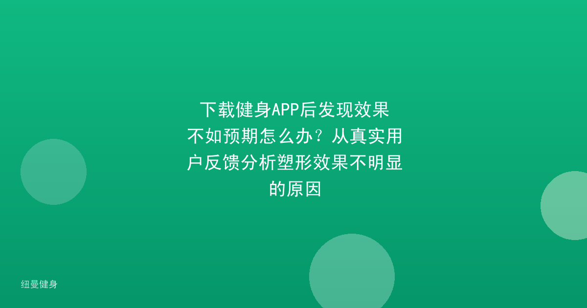 下载健身APP后发现效果不如预期怎么办？从真实用户反馈分析塑形效果不明显的原因