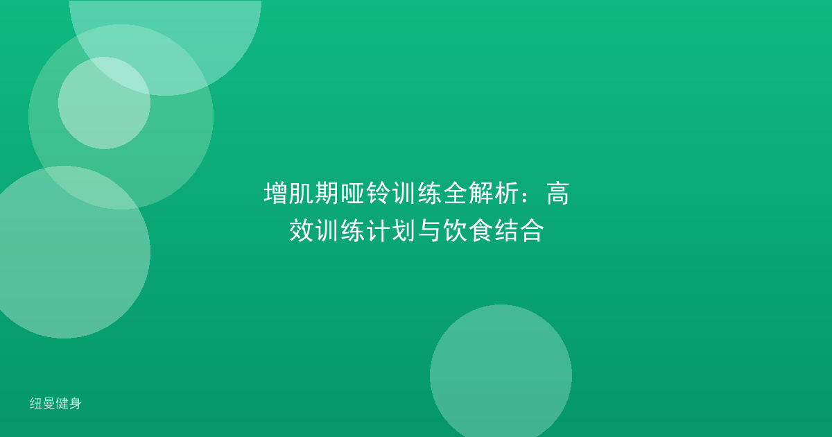 增肌期哑铃训练全解析：高效训练计划与饮食结合