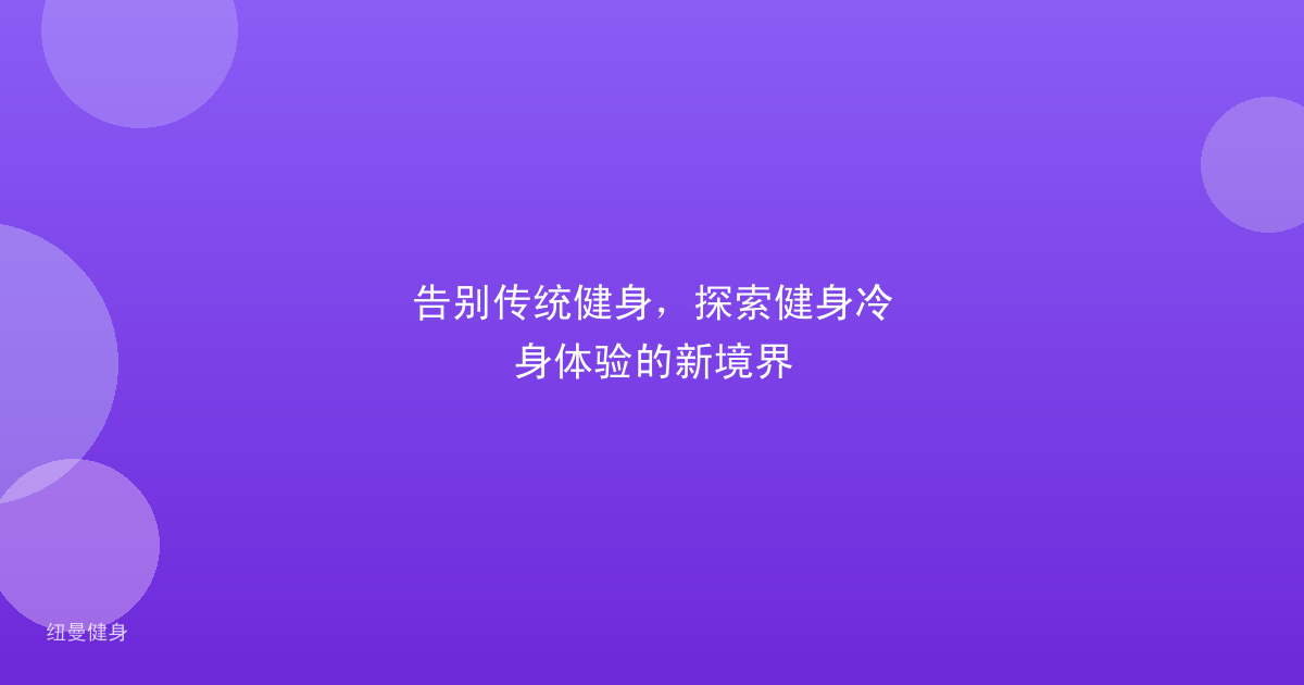 告别传统健身，探索健身冷身体验的新境界