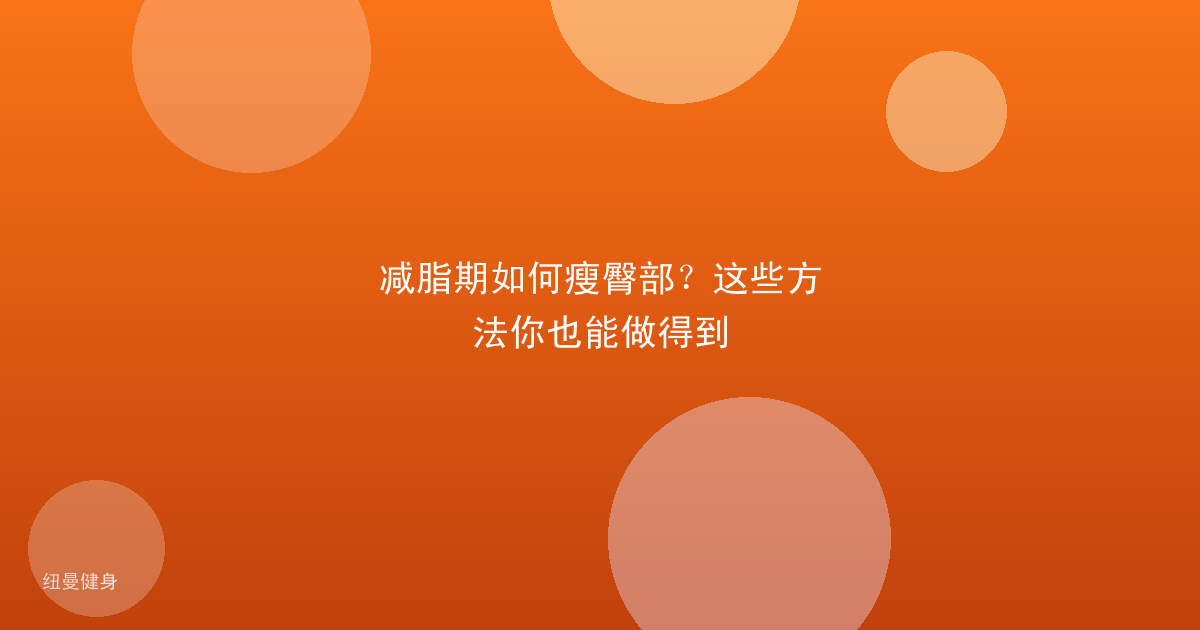 减脂期如何瘦臀部？这些方法你也能做得到