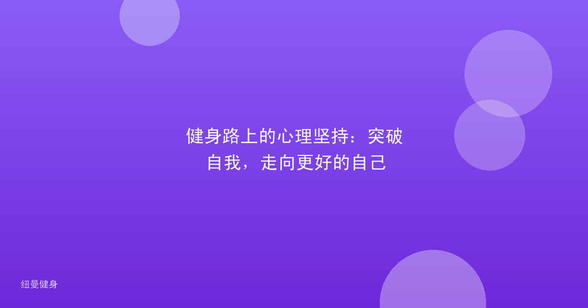 健身路上的心理坚持：突破自我，走向更好的自己