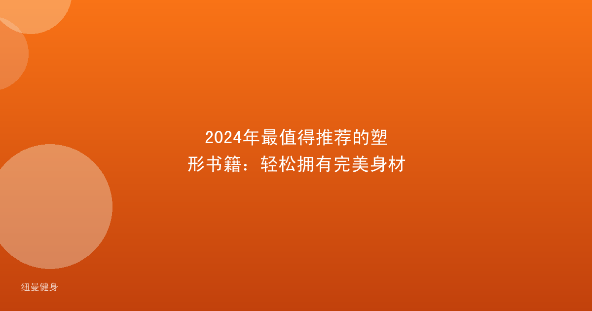 2024年最值得推荐的塑形书籍：轻松拥有完美身材