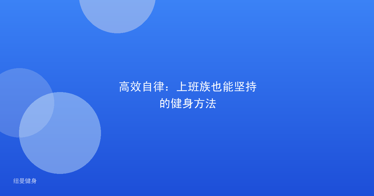高效自律：上班族也能坚持的健身方法
