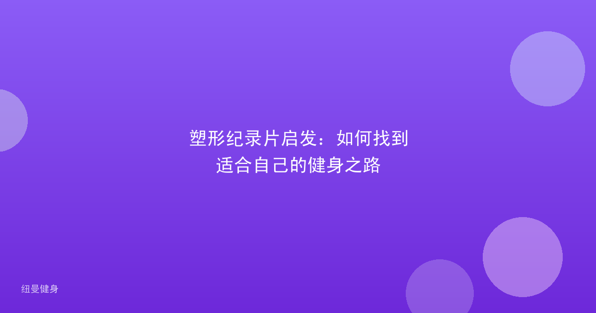 塑形纪录片启发：如何找到适合自己的健身之路