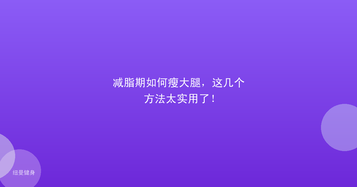 减脂期如何瘦大腿，这几个方法太实用了！
