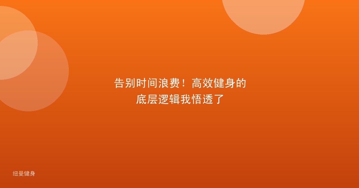 告别时间浪费！高效健身的底层逻辑我悟透了