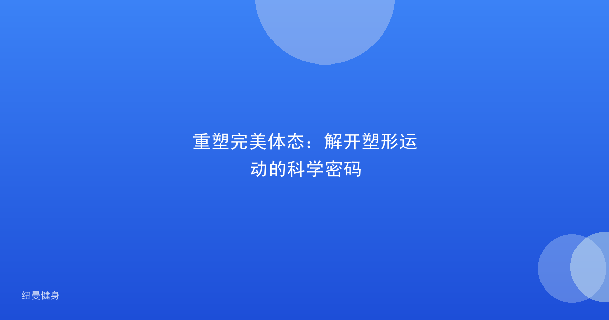 重塑完美体态：解开塑形运动的科学密码