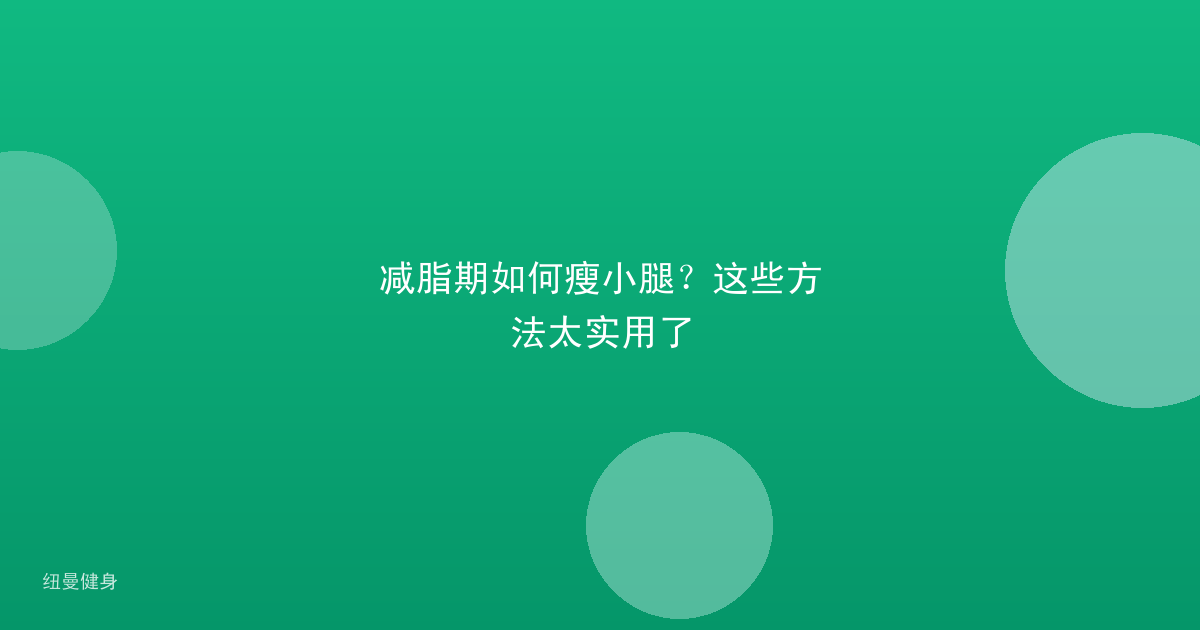 减脂期如何瘦小腿？这些方法太实用了