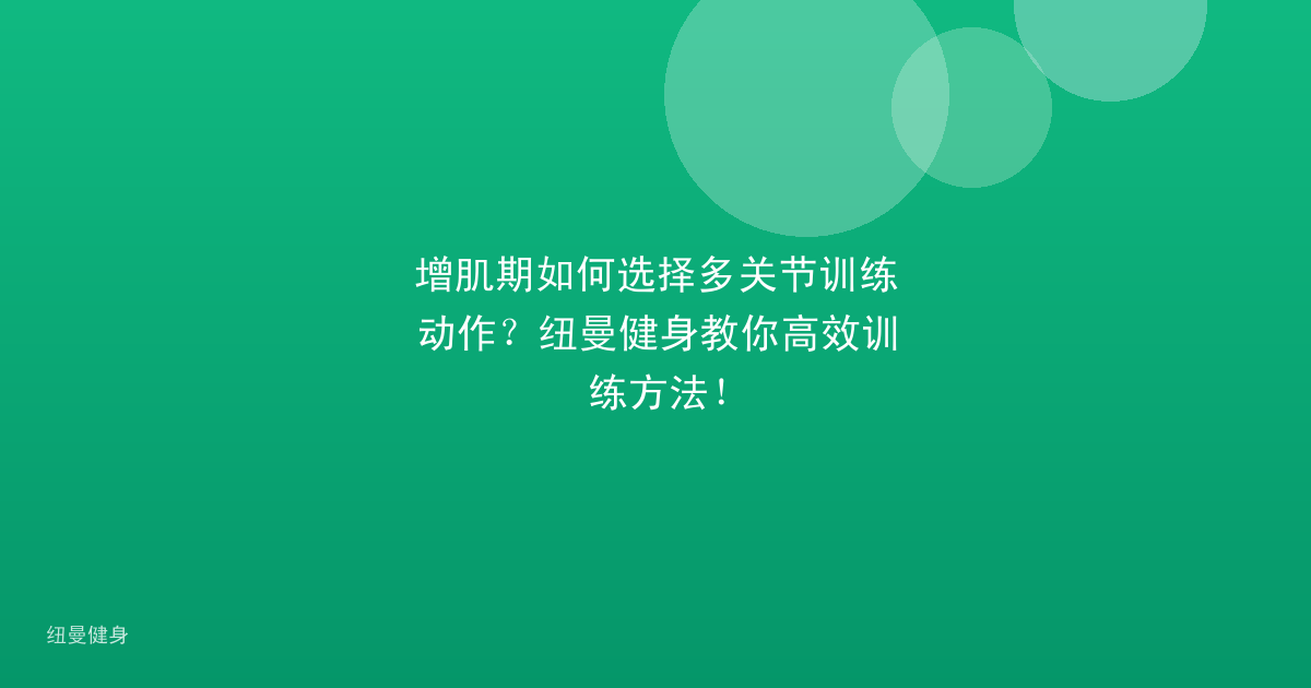 增肌期如何选择多关节训练动作？纽曼健身教你高效训练方法！