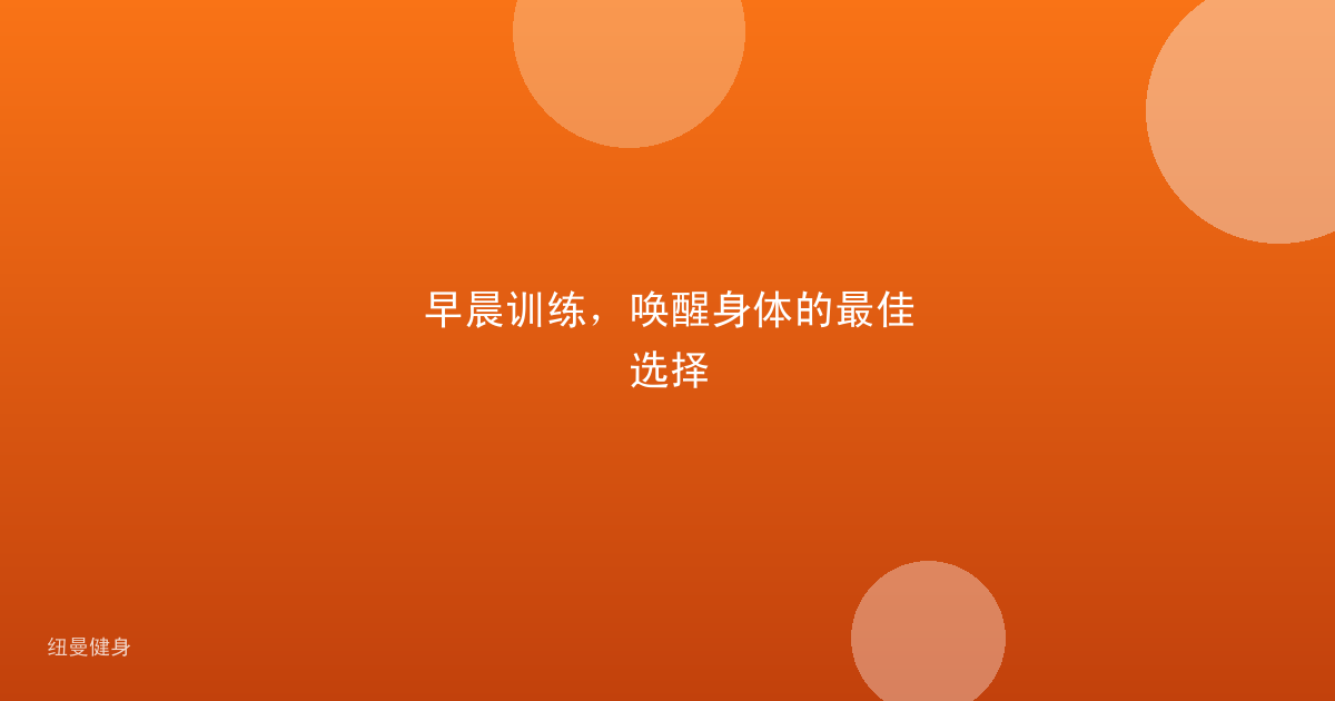 早晨训练，唤醒身体的最佳选择