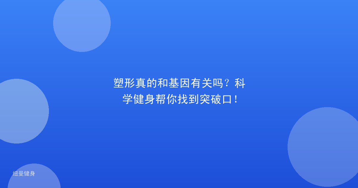 塑形真的和基因有关吗？科学健身帮你找到突破口！