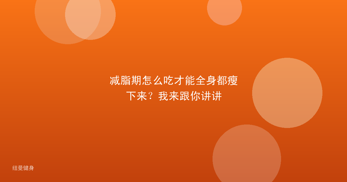 减脂期怎么吃才能全身都瘦下来？我来跟你讲讲