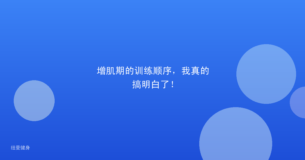 增肌期的训练顺序，我真的搞明白了！