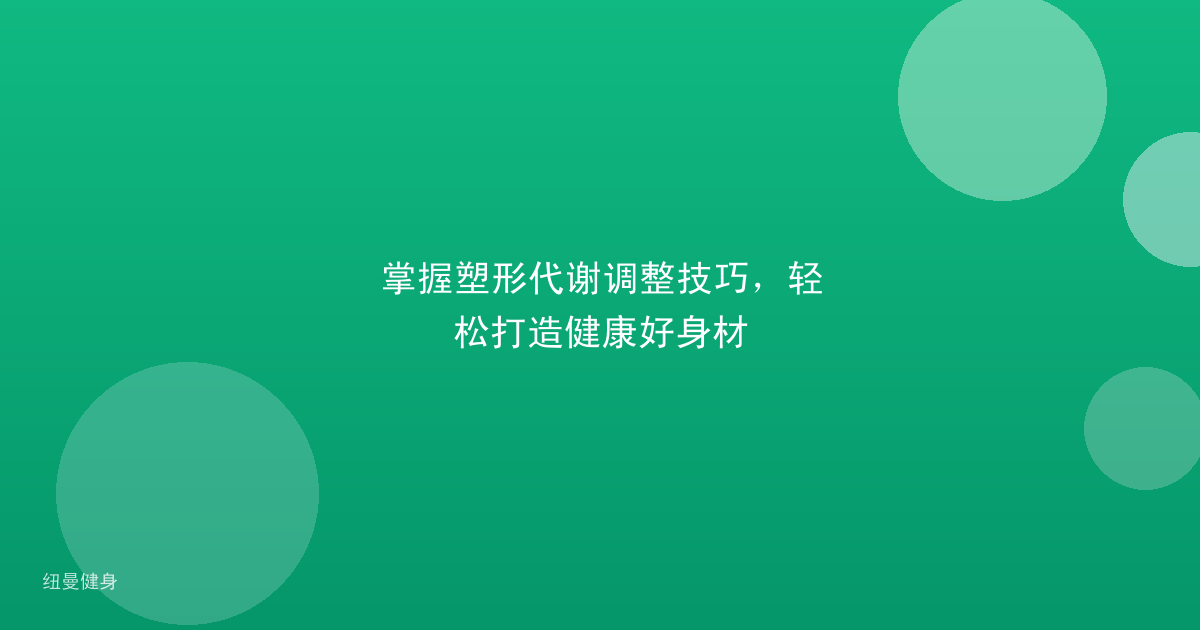 掌握塑形代谢调整技巧，轻松打造健康好身材