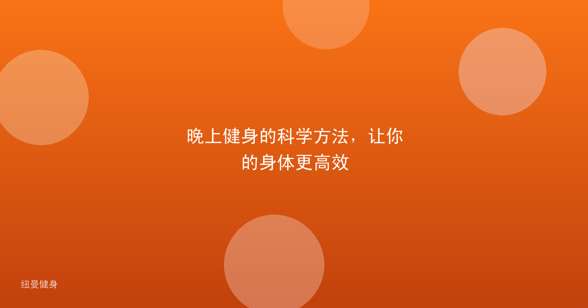 晚上健身的科学方法，让你的身体更高效