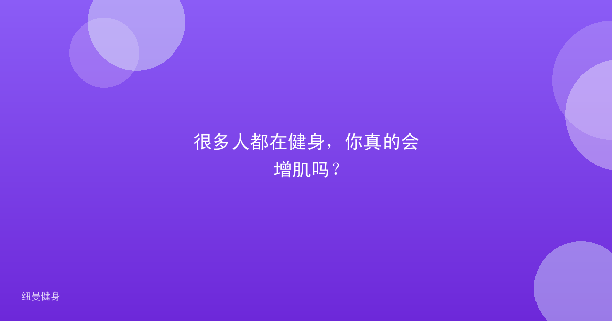 很多人都在健身，你真的会增肌吗？