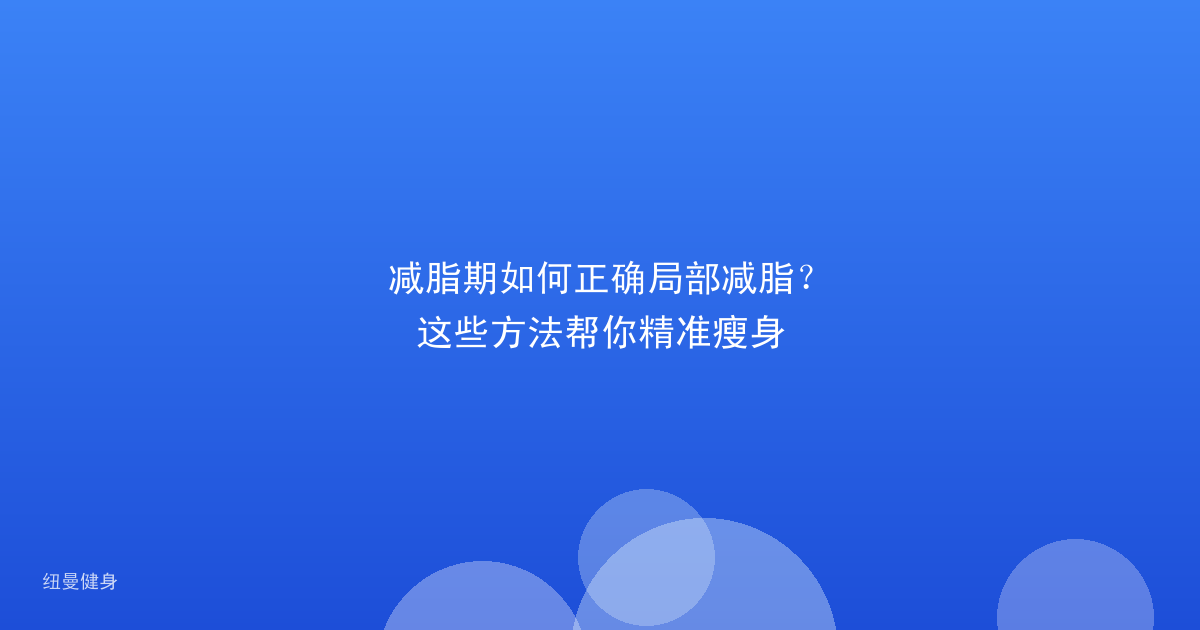 减脂期如何正确局部减脂？这些方法帮你精准瘦身