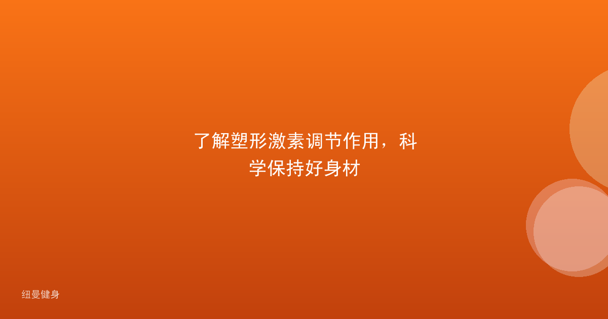 了解塑形激素调节作用，科学保持好身材