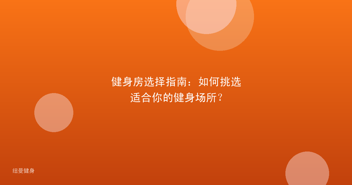 健身房选择指南：如何挑选适合你的健身场所？