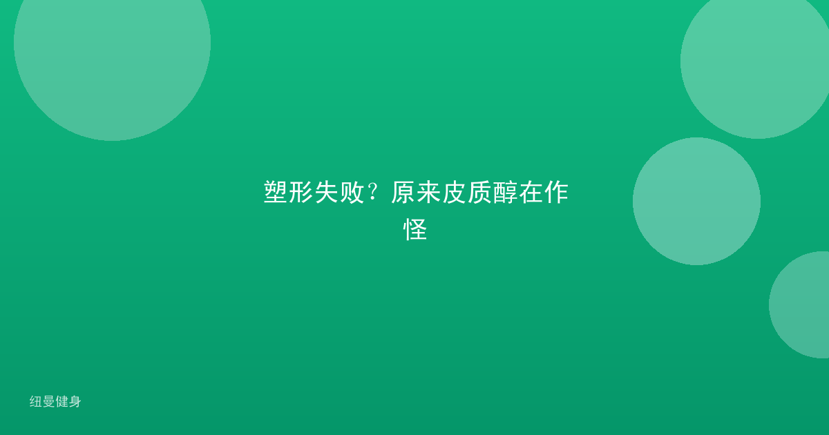 塑形失败？原来皮质醇在作怪