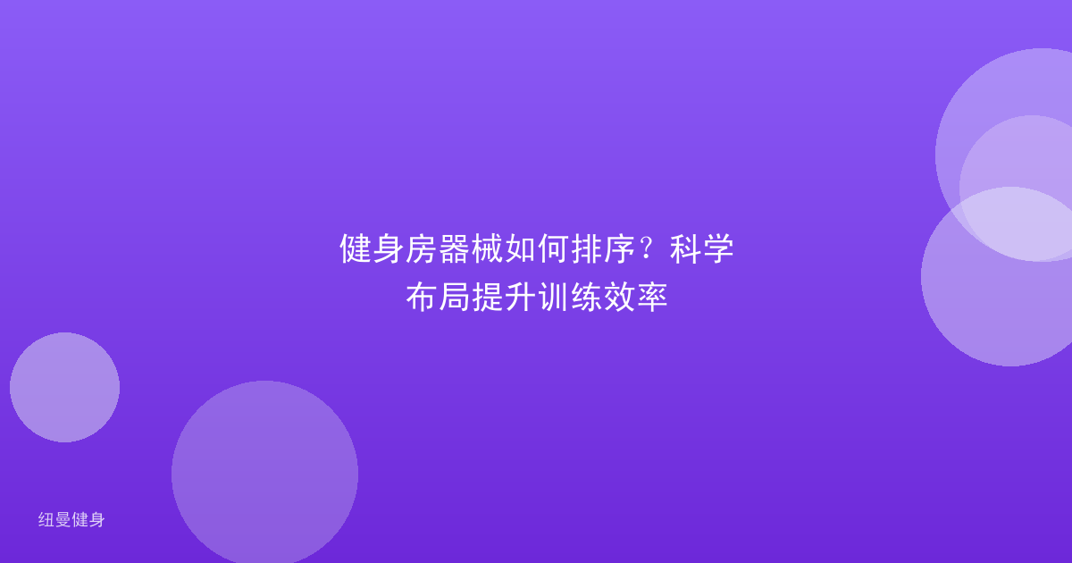 健身房器械如何排序？科学布局提升训练效率